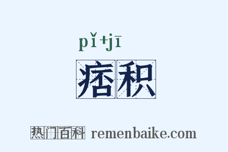 痞积是什么意思的图片